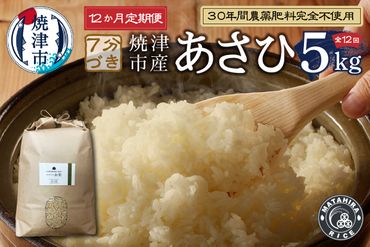 b25-010　【定期便12回】30年間農薬 肥料不使用のお米 あさひ 7分づき