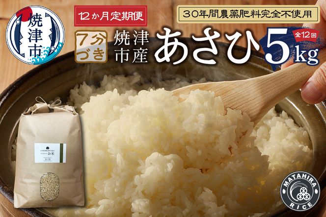 b25-010　【定期便12回】30年間農薬 肥料不使用のお米 あさひ 7分づき