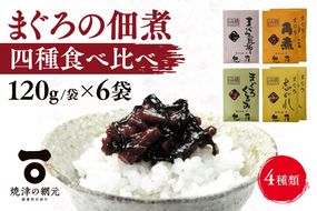 a10-1063　しっとり柔らか うさぎ屋 まぐろ佃煮 四種食べ比べ