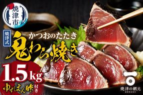 a10-968　焼津式 かつおのたたき 鬼わら焼き 1.5kg