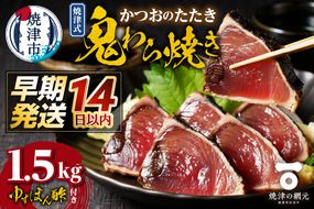 a10-968　焼津式 かつおのたたき 鬼わら焼き 1.5kg