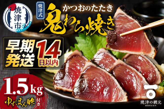 a10-968　焼津式 かつおのたたき 鬼わら焼き 1.5kg