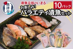 a10-1010　訳あり！！お楽しみ！バラエティ漬魚10パックセット