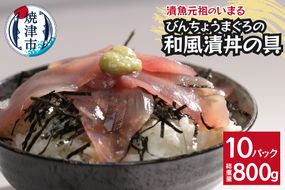 a10-1140　びんちょうまぐろの和風漬丼の具 10Pセット