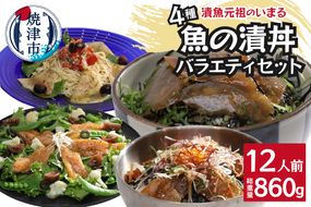 a12-179　4種の魚の漬丼バラエティセット12Ｐ入