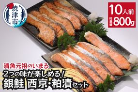 a12-187　2つの味が楽しめる！銀鮭西京・粕漬セット（全10P）