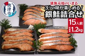 a15-589　3つの味が楽しめる！銀鮭詰合せ（全15P）