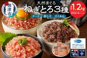 a11-136　静岡県焼津発！まぐろ問屋のカンタン解凍グルメねぎとろ食べ比べ3種1.2Kgセット！ SF5