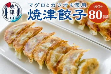a13-016　餃子 マグロ カツオ カツオ節 16個入×5袋