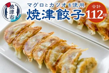 a18-031　餃子 マグロ カツオ カツオ節 16個入×7袋