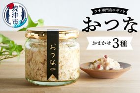a15-636　おつな ツナ 瓶詰 ツナ専門店 ギフト3種
