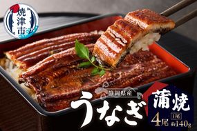 a32-015　静岡県産 うなぎ 蒲焼 真空 パック 約140g×4