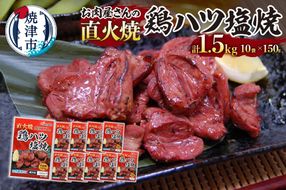 a10-1190　お肉屋さんの 直火焼き 鶏ハツ塩焼 150g×10袋