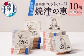 a10-832　ペット フード 犬 猫 焼津の恵 70ｇ缶 鰹 鮪 計10缶