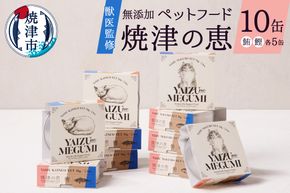 a10-832　ペット フード 犬 猫 焼津の恵 70ｇ缶 鰹 鮪 計10缶