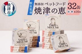 a30-280　ペット フード 猫 焼津の恵 70g缶 鰹 鮪 計32缶 無添加