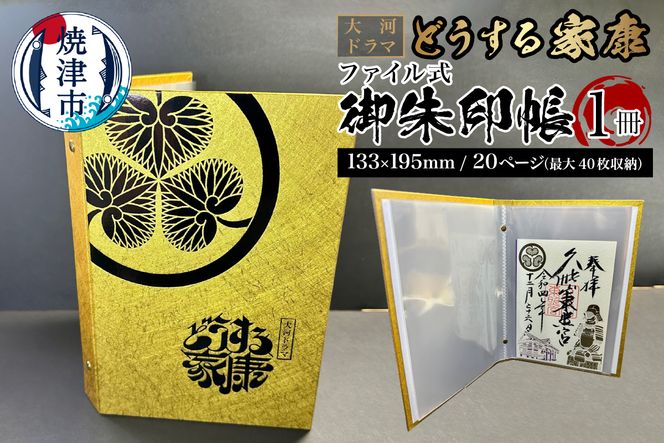 a10-1061　どうする家康 金 ファイル式御朱印帳・御城印帳