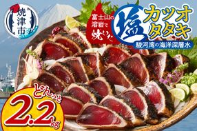 a10-933　富士山の溶岩で焼いた塩カツオタタキ2.2kg