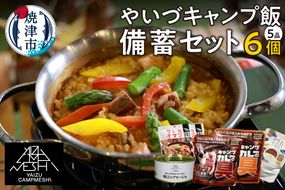 a15-592　やいづキャンプ飯 備蓄 セット