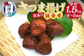 a10-961　訳あり 練り物 さつま揚げ 旬の食材 工場直送 詰合せ お楽しみ