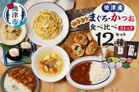 a24-037　ツナ缶 おつまみ おかず かつお まぐろ 食べ比べ ストック