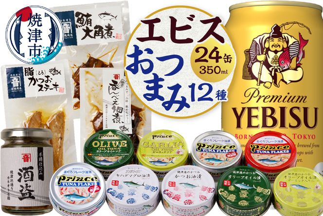 S008-4201　ビール おつまみ 嗜む セット エビス お酒 吞み 食べ比べ