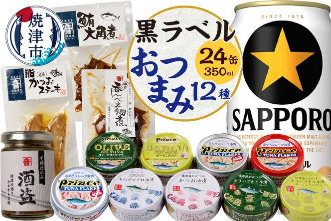 S009-4101　ビール おつまみ 嗜む セット 黒ラベル お酒 吞み 食べ比べ