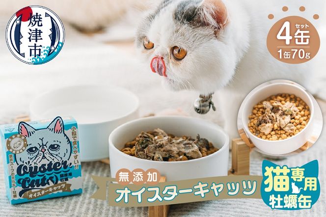 a12-177　猫専用 牡蠣缶 無添加 オイスターキャッツ 4缶セット