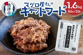 a12-193　マグロ屋さんのキャットフード 80g×20P（計1.6kg）