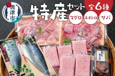 a15-607　焼津特産セット マグロ ネギトロ サバ