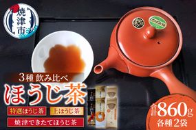 a10-1151　焼津ほうじ茶三種類飲み比べセット 6袋