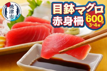 a10-1059　目鉢マグロ赤身柵約600ｇ