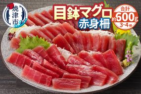 a10-1059　目鉢マグロ赤身柵約600ｇ