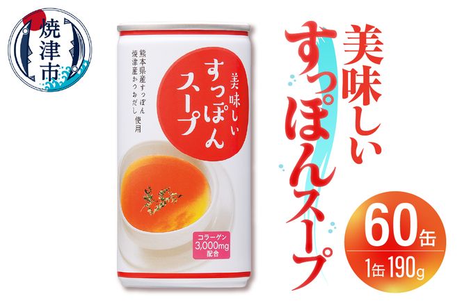 a50-144 美味しいすっぽんスープ 60缶セット（静岡県焼津市） | ふるさと納税サイト「ふるさとプレミアム」