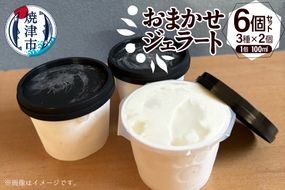 a10-1130　おまかせジェラート100ml×6個セット