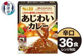 a22-051　《S&B食品》あじわい カレー 辛口 36食分 セット
