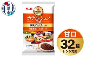 a20-407　《S&B食品》欧風 ビーフ カレー 甘口 32食分 セット