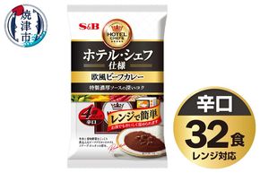 a26-021　《S&B食品》 欧風 ビーフ カレー 辛口 32食分 セット
