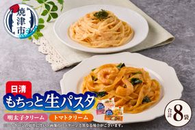 a10-1165　【NPMT-44】日清もちっと生パスタ 明太子クリームとトマトクリームの2種セット