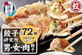 a11-154　餃子研究所 男餃子 女餃子 肉餃子 食べ比べ セット