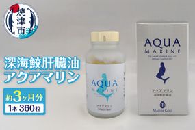 b110-005　深海鮫肝臓油 アクアマリン300mg×360粒（約3ヶ月分）