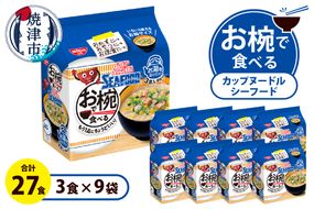 a10-1201　お椀で食べる　カップヌードルシーフード 　3食パック×9