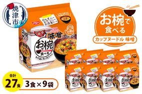 a10-1202　お椀で食べる　カップヌードル味噌　3食パック×9