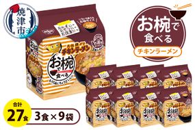 a10-1203　お椀で食べる　チキンラーメン　3食パック×9