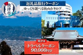 b300-019　後から選べる旅行クーポン（90,000円分） 
