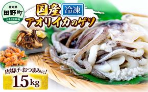 イカの王様★アオリイカのゲソ 1.5kg アオリイカ ゲソ 500g×3パック 1500g 1.5キロ イカ いか 烏賊 魚介類 げそ いかげそ 焼き 唐揚げ おつまみ 美味しい 柔らかい