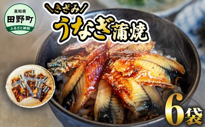 ～四国一小さなまち～ きざみうなぎ蒲焼 80g×6P 約480g カット済み 蒲焼き かば焼き 鰻 ウナギ ふっくら おいしい おかず お茶漬け 惣菜 養殖 国産 簡単 手軽 調理済み