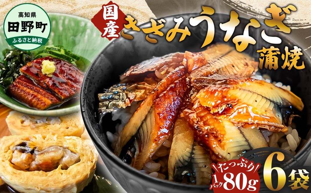 〜四国一小さなまち〜 きざみうなぎ蒲焼 80g×6P 約480g カット済み 蒲焼き かば焼き 鰻 ウナギ ふっくら おいしい おかず お茶漬け 惣菜 養殖 国産 簡単 手軽 調理済み