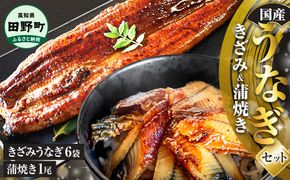 鰻 きざみうなぎ(80g×6P)+蒲焼き1尾 カット済み 蒲焼 蒲焼き かば焼き 刻み 鰻 ウナギ ふっくら おいしい おかず お茶漬け 惣菜 養殖 国産 簡単 調理済み お取り寄せ ひつまぶし うな