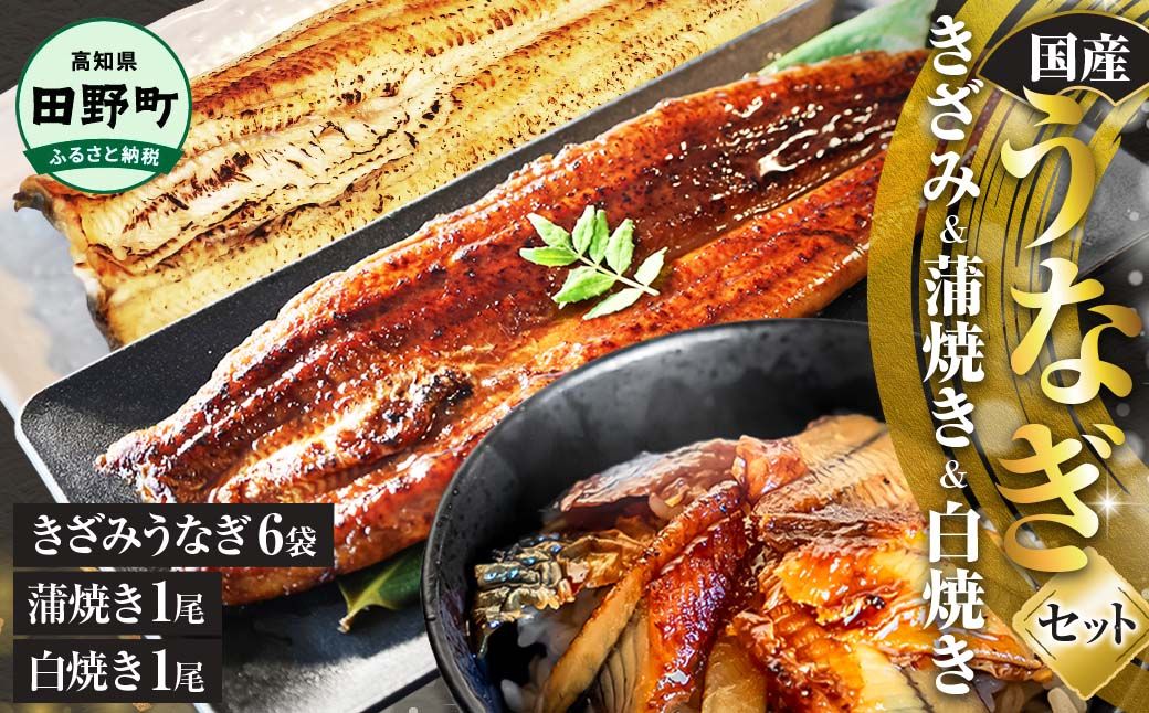 鰻 きざみうなぎ(80g×6P)+白焼き1尾+蒲焼き1尾 カット済み 蒲焼 蒲焼き かば焼き 刻み 鰻 ウナギ ふっくら おいしい おかず お茶漬け 惣菜 養殖 国産 簡単 調理済み お取り寄せ ひつ